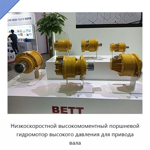 Низкоскоростной высокомоментный поршневой гидромотор высокого давления для привода вала