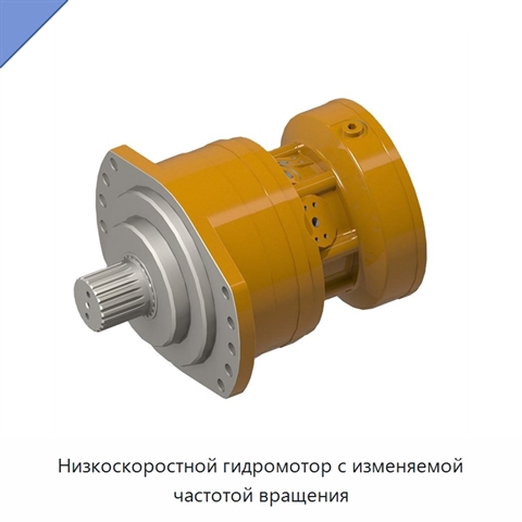 Низкоскоростной гидромотор с изменяемой частотой вращения