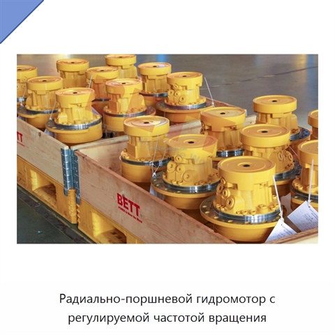 Радиально-поршневой гидромотор с регулируемой частотой вращения