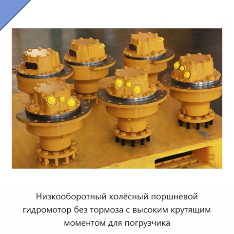 Низкооборотный колёсный поршневой гидромотор без тормоза с высоким крутящим моментом для погрузчика