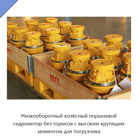 Низкооборотный колёсный поршневой гидромотор без тормоза с высоким крутящим моментом для погрузчика