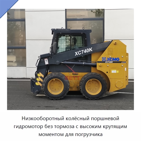 Низкооборотный колёсный поршневой гидромотор без тормоза с высоким крутящим моментом для погрузчика