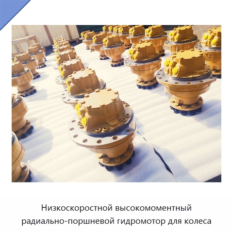 Низкоскоростной высокомоментный радиально-поршневой гидромотор для колеса