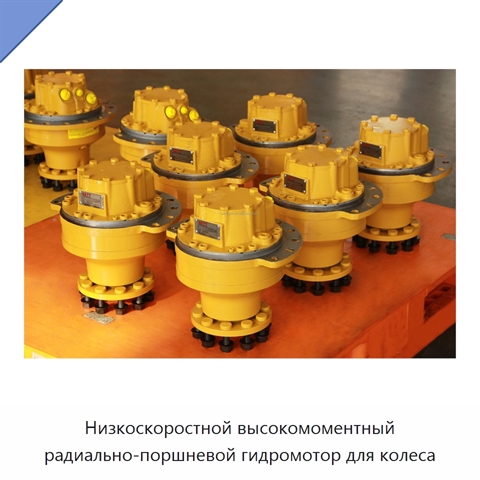 Низкоскоростной высокомоментный радиально-поршневой гидромотор для колеса
