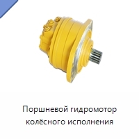 Поршневой гидромотор колёсного исполнения