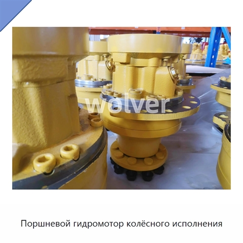 Поршневой гидромотор колёсного исполнения