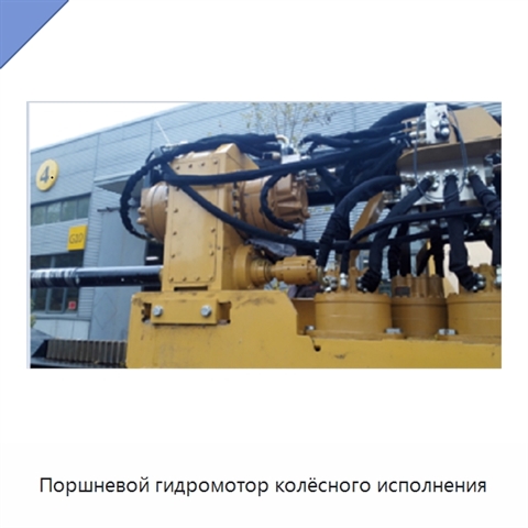 Поршневой гидромотор колёсного исполнения