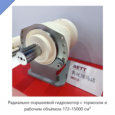 Радиально-поршневой гидромотор с тормозом и рабочим объёмом 172–15000 см³