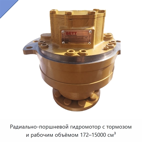 Радиально-поршневой гидромотор с тормозом и рабочим объёмом 172–15000 см³
