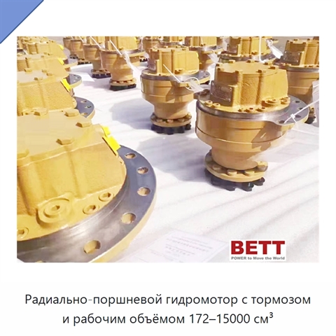 Радиально-поршневой гидромотор с тормозом и рабочим объёмом 172–15000 см³