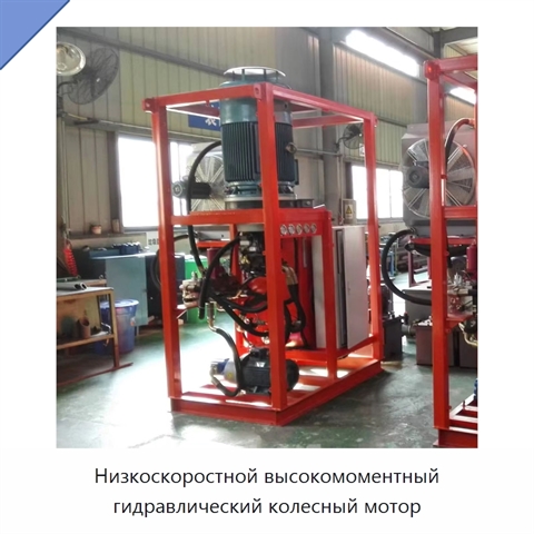 Низкоскоростной высокомоментный гидравлический колесный мотор