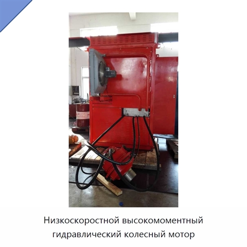 Низкоскоростной высокомоментный гидравлический колесный мотор