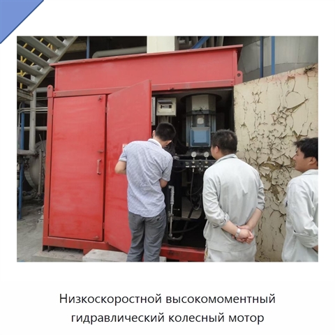 Низкоскоростной высокомоментный гидравлический колесный мотор