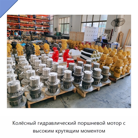 Колёсный гидравлический поршневой мотор с высоким крутящим моментом