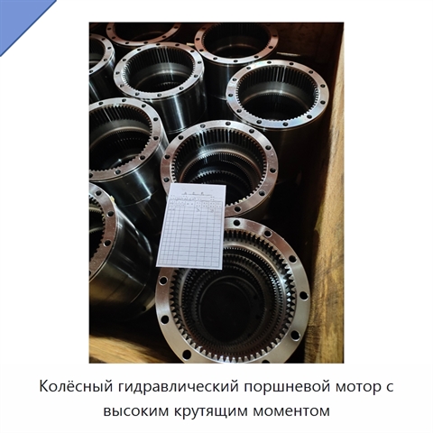 Колёсный гидравлический поршневой мотор с высоким крутящим моментом