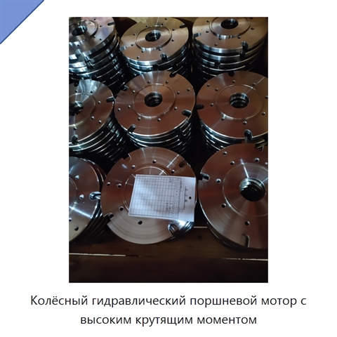 Колёсный гидравлический поршневой мотор с высоким крутящим моментом