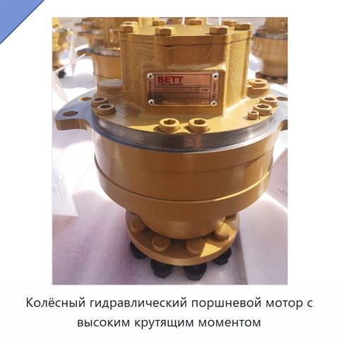 Колёсный гидравлический поршневой мотор с высоким крутящим моментом