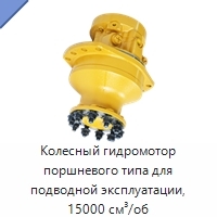 Колесный гидромотор поршневого типа для подводной эксплуатации, 15000 см³/об