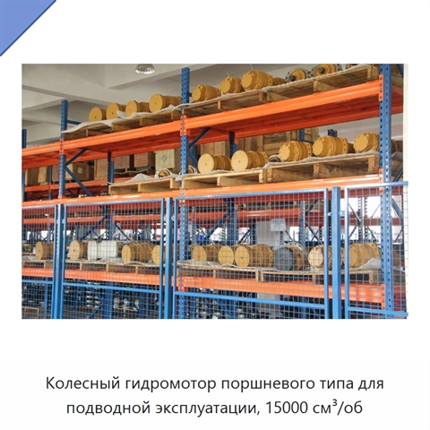 Колесный гидромотор поршневого типа для подводной эксплуатации, 15000 см³/об