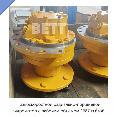 Низкоскоростной радиально-поршневой гидромотор с рабочим объёмом 1687 см³/об