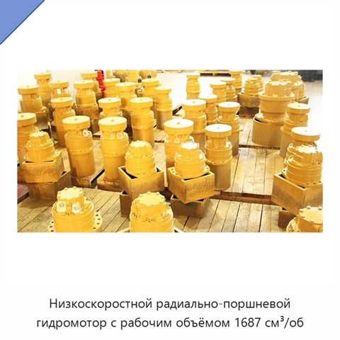 Низкоскоростной радиально-поршневой гидромотор с рабочим объёмом 1687 см³/об