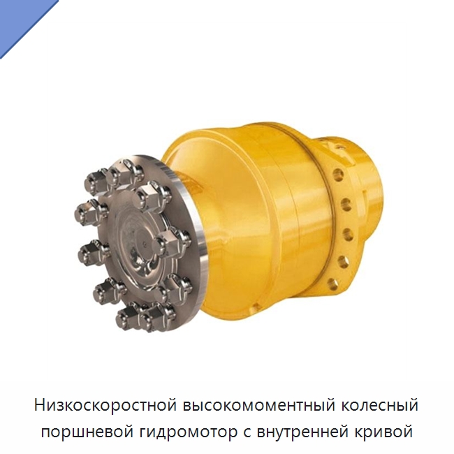 Низкоскоростной высокомоментный колесный поршневой гидромотор с внутренней кривой — Гидромоторы