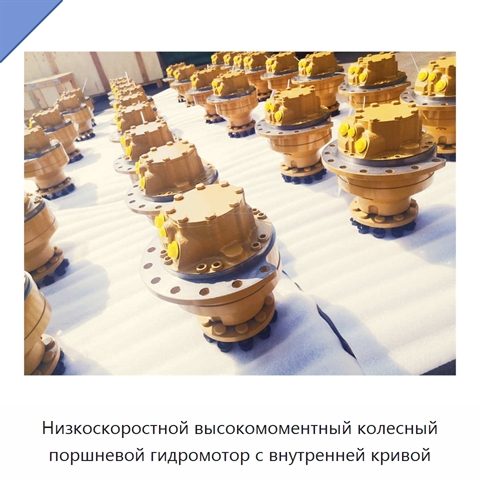 Низкоскоростной высокомоментный колесный поршневой гидромотор с внутренней кривой
