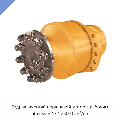 Гидравлический поршневой мотор с рабочим объёмом 172–25000 см³/об