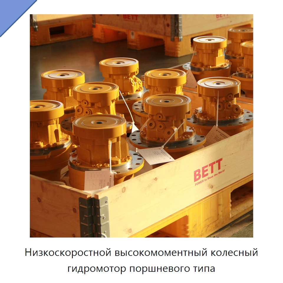 Низкоскоростной высокомоментный колесный гидромотор поршневого типа — Гидромоторы