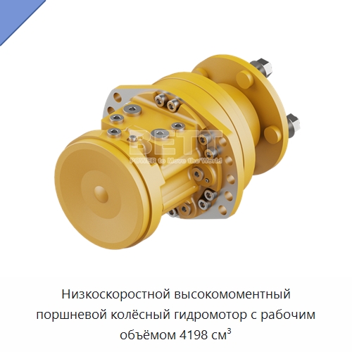 Низкоскоростной высокомоментный поршневой колёсный гидромотор с рабочим объёмом 4198 см³ — Гидромоторы