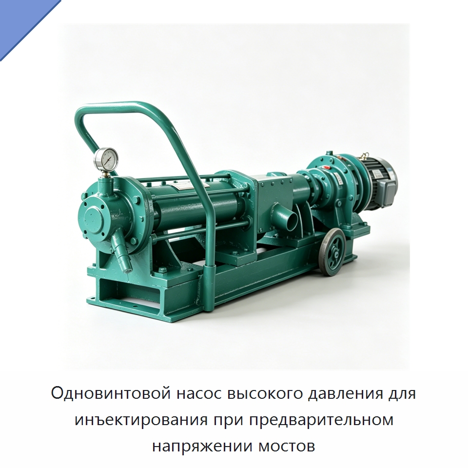 Одновинтовой насос высокого давления для инъектирования при предварительном напряжении мостов — Насосы