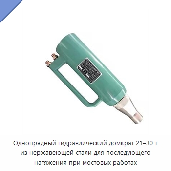 Однопрядный гидравлический домкрат 21–30 т из нержавеющей стали для последующего натяжения при мостовых работах — Домкраты