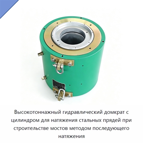 Высокотоннажный гидравлический домкрат с цилиндром для натяжения стальных прядей при строительстве мостов методом последующего натяжения