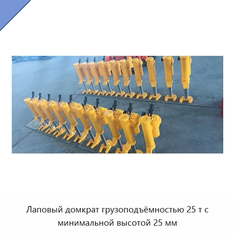 Лаповый домкрат грузоподъёмностью 25 т с минимальной высотой 25 мм