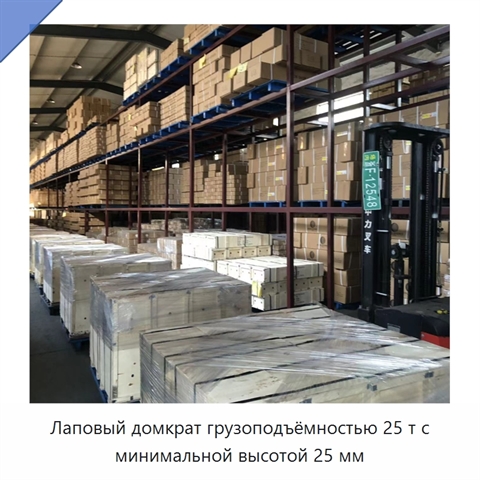 Лаповый домкрат грузоподъёмностью 25 т с минимальной высотой 25 мм