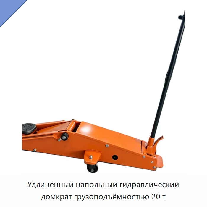 Удлинённый напольный гидравлический домкрат грузоподъёмностью 20 т — Автомобильные домкраты