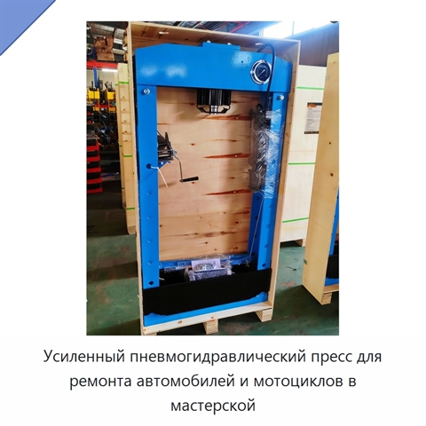 Усиленный пневмогидравлический пресс для ремонта автомобилей и мотоциклов в мастерской