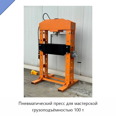 Пневматический пресс для мастерской грузоподъёмностью 100 т