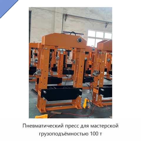 Пневматический пресс для мастерской грузоподъёмностью 100 т