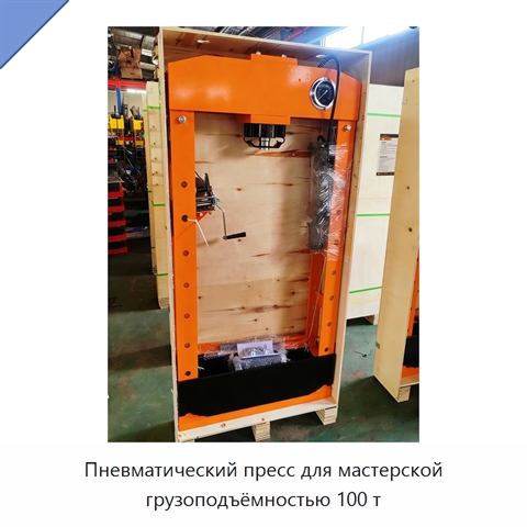 Пневматический пресс для мастерской грузоподъёмностью 100 т