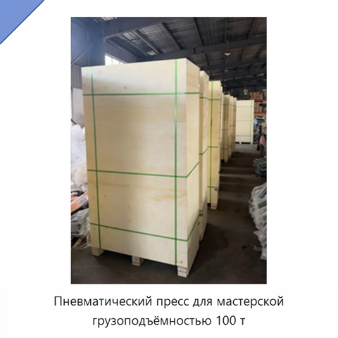 Пневматический пресс для мастерской грузоподъёмностью 100 т