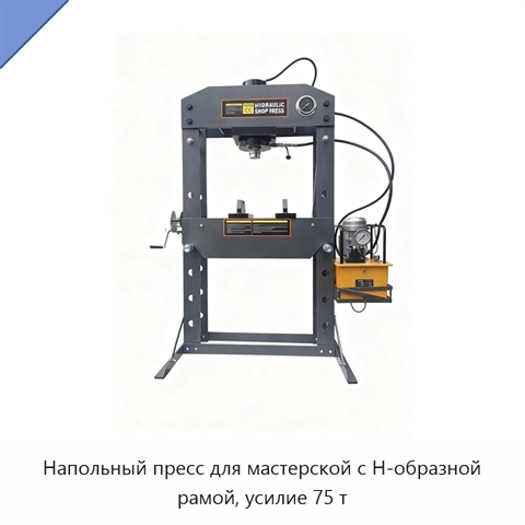 Напольный пресс для мастерской с H-образной рамой, усилие 75 т
