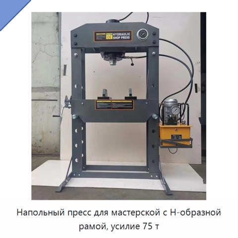 Напольный пресс для мастерской с H-образной рамой, усилие 75 т