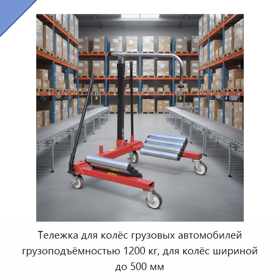 Тележка для колёс грузовых автомобилей грузоподъёмностью 1200 кг, для колёс шириной до 500 мм — Автомобильный инструмент