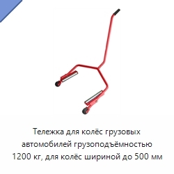 Тележка для колёс грузовых автомобилей грузоподъёмностью 1200 кг, для колёс шириной до 500 мм