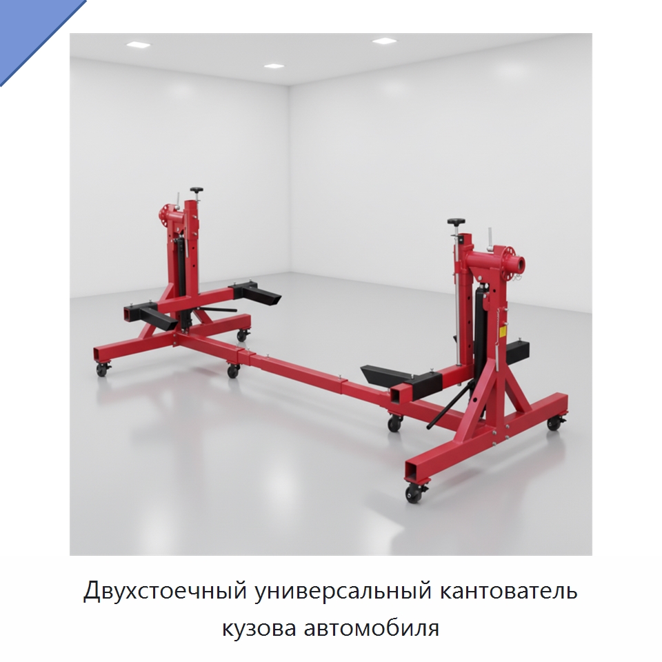 Двухстоечный универсальный кантователь кузова автомобиля — Автомобильный инструмент