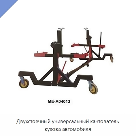 Двухстоечный универсальный кантователь кузова автомобиля