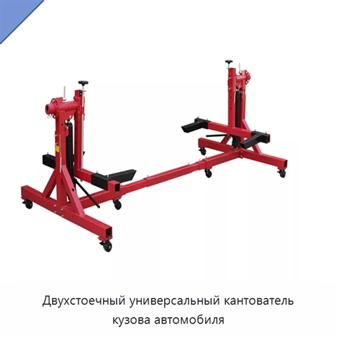 Двухстоечный универсальный кантователь кузова автомобиля