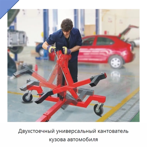 Двухстоечный универсальный кантователь кузова автомобиля