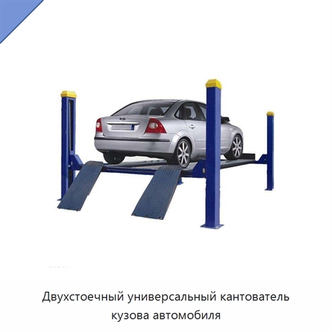 Двухстоечный универсальный кантователь кузова автомобиля
